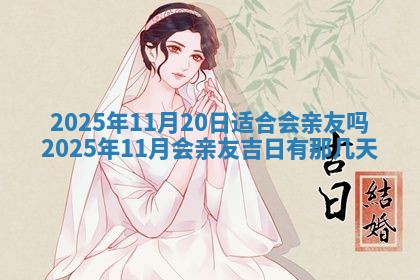 2026年公历3月兴工良辰_哪几天动土好