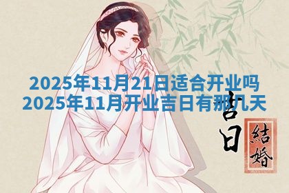 2026年公历3月嫁娶黄历吉日查询