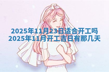 2026年公历3月兴工良辰_哪几天动土好