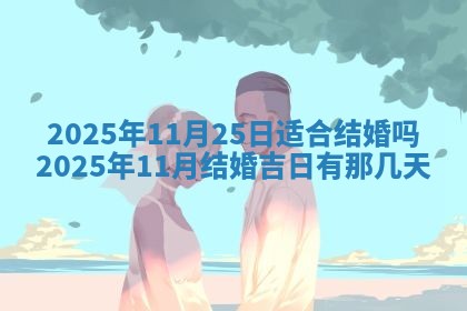 2025年6月20日适合订婚吗,订婚是好日子吗