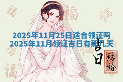 2025年6月20日适合订婚吗,订婚是好日子吗