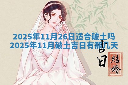 黄历2025年7月4日嫁娶推荐吗