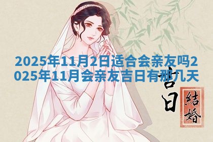 2025年6月20日适合订婚吗,订婚是好日子吗