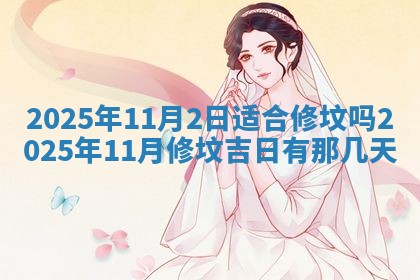 2026年公历3月兴工良辰_哪几天动土好