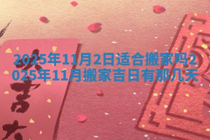 2025年6月20日适合订婚吗,订婚是好日子吗