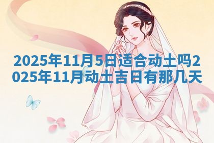 2026年公历3月兴工良辰_哪几天动土好