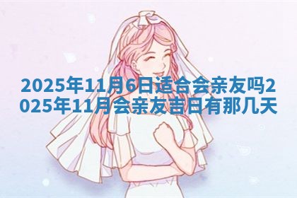 2025年6月20日适合订婚吗,订婚是好日子吗