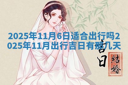 2025年6月20日适合订婚吗,订婚是好日子吗