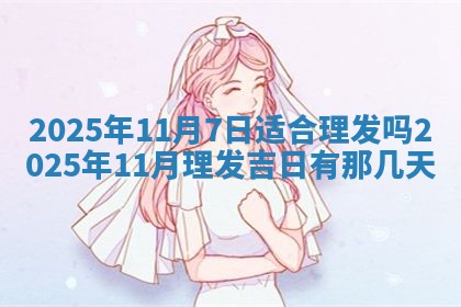 今天万年历2025年7月3日嫁娶吉日,嫁娶好日子查询