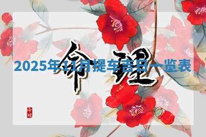 2025年11月13日打牌财神方位