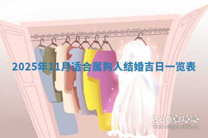 2025年6月20日适合订婚吗,订婚是好日子吗