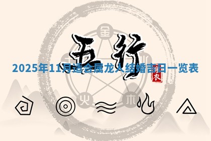 2025年6月20日适合订婚吗,订婚是好日子吗