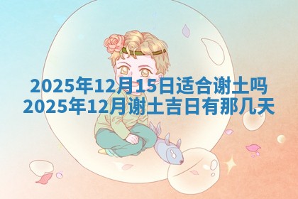 财神吉位查询 2025年11月14日