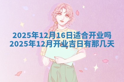 财神吉位查询 2025年11月14日