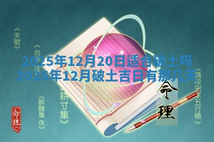 2026年公历3月兴工良辰_哪几天动土好