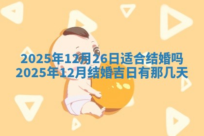 2026年公历3月兴工良辰_哪几天动土好