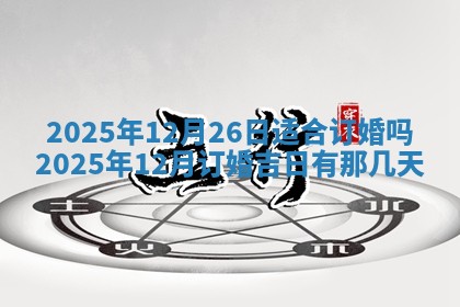 2026年公历3月兴工良辰_哪几天动土好