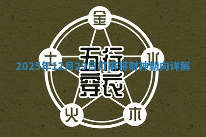 2025年12月29日打麻将财神朝向详解
