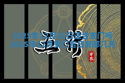 2026年公历3月适合动土的日子