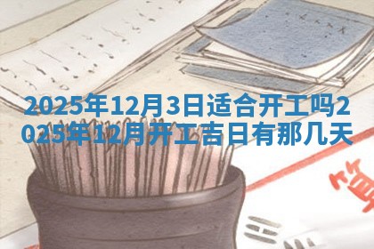 财神吉位查询 2025年11月14日