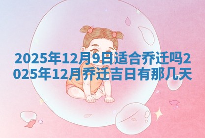 2026年公历3月兴工良辰_哪几天动土好
