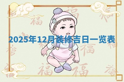 2026年3月嫁娶好日子：嫁娶的好日子