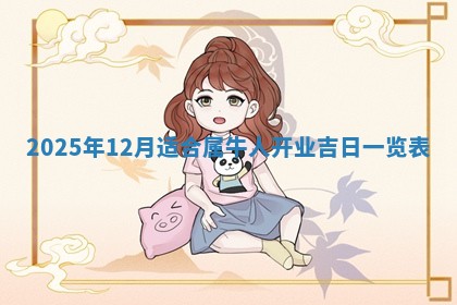 财神吉位查询 2025年11月14日