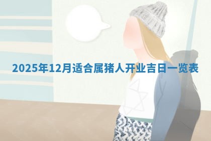 财神吉位查询 2025年11月14日