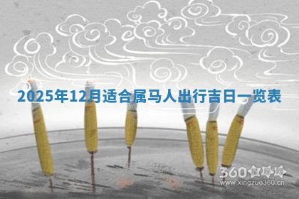 2026年公历3月兴工良辰_哪几天动土好