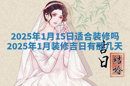 2025年6月20日适合订婚吗,订婚是好日子吗
