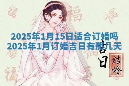 2025年6月20日适合订婚吗,订婚是好日子吗