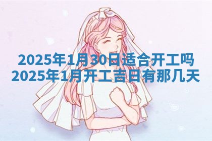 今天万年历2025年7月3日嫁娶吉日,嫁娶好日子查询