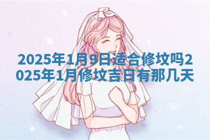 2026年公历3月兴工良辰_哪几天动土好
