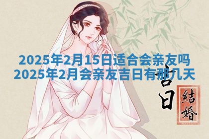 2025年6月20日适合订婚吗,订婚是好日子吗