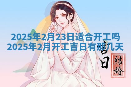 2026年公历3月兴工良辰_哪几天动土好