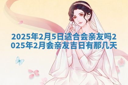 2026年公历3月兴工良辰_哪几天动土好