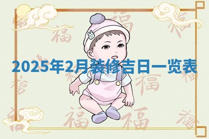 2025年11月12日财神吉位财神方位详解