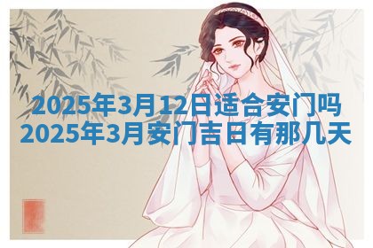 2026年公历3月兴工良辰_哪几天动土好