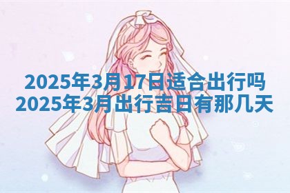2026年公历3月兴工良辰_哪几天动土好