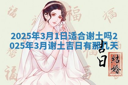 2026年公历3月兴工良辰_哪几天动土好