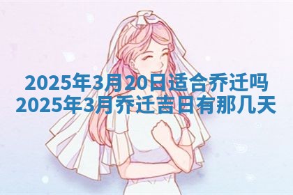 2025年6月20日适合订婚吗,订婚是好日子吗
