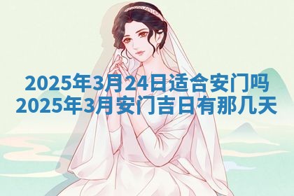 2026年公历3月兴工良辰_哪几天动土好