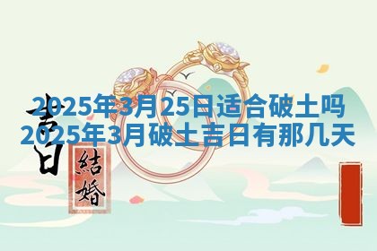 2026年公历3月兴工良辰_哪几天动土好