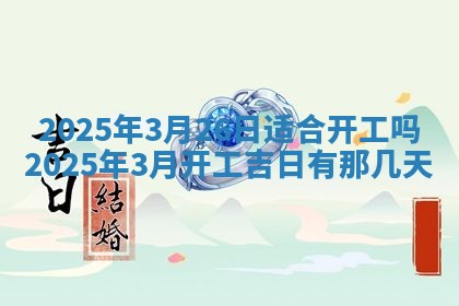 2026年公历3月兴工良辰_哪几天动土好