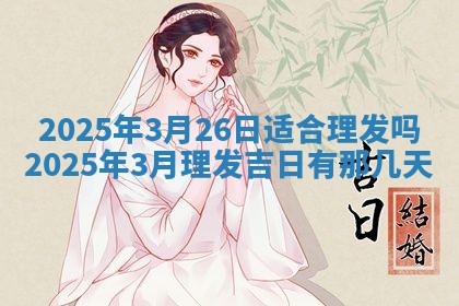 2026年公历3月兴工良辰_哪几天动土好