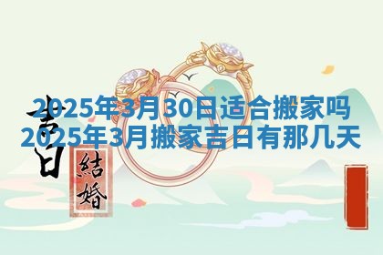 2026年公历3月兴工良辰_哪几天动土好