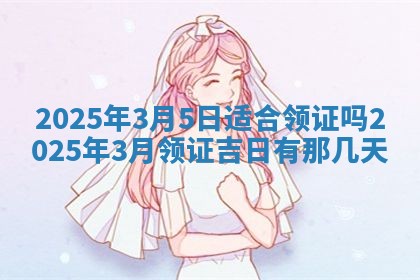 2026年公历3月兴工良辰_哪几天动土好