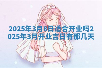 2026年公历3月兴工良辰_哪几天动土好