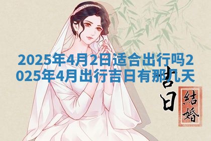 2026年公历3月兴工良辰_哪几天动土好