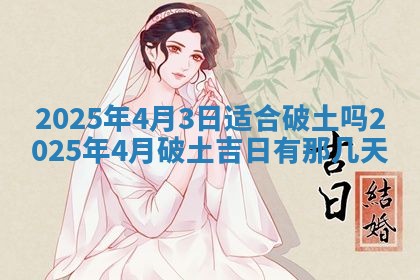 2026年公历3月兴工良辰_哪几天动土好